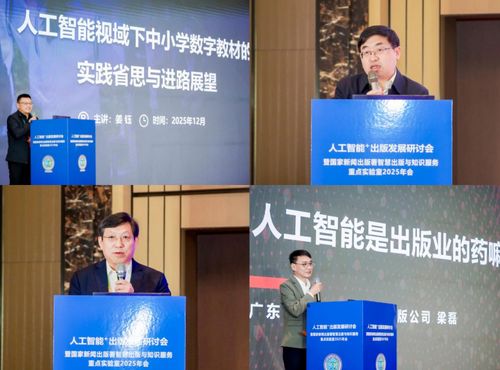 人工智能赋能出版未来 智慧出版与知识服务重点实验室2025年会在石家庄举行，重庆信息服务引关注